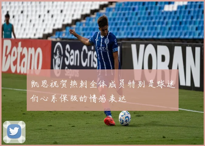 凯恩祝贺热刺全体成员特别是球迷们心系保级的情感表达