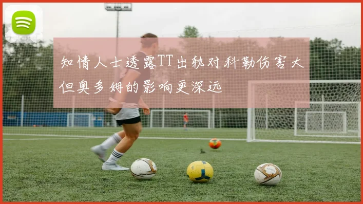 知情人士透露TT出轨对科勒伤害大但奥多姆的影响更深远
