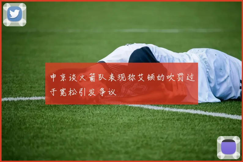 申京谈火箭队表现称艾顿的吹罚过于宽松引发争议