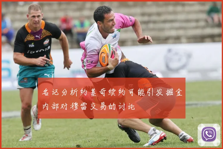 名记分析约基奇续约可能引发掘金内部对穆雷交易的讨论