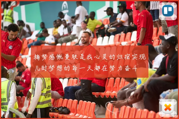 梅努感慨曼联是我心灵的归宿实现儿时梦想的每一天都在努力奋斗