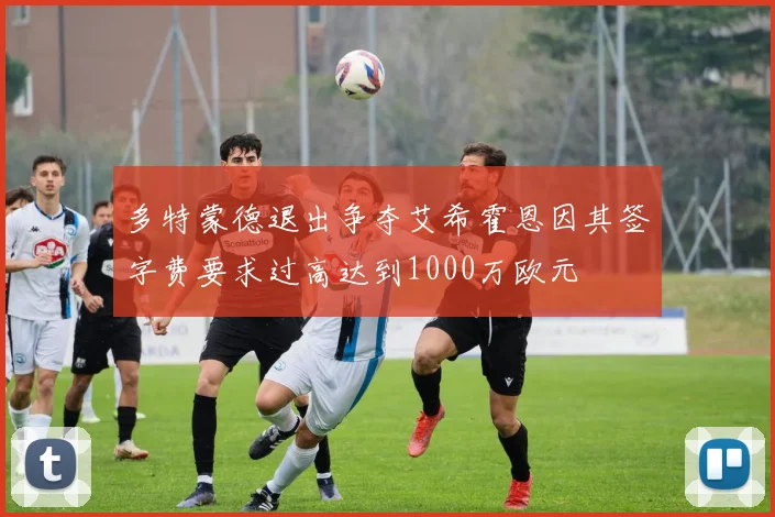 多特蒙德退出争夺艾希霍恩因其签字费要求过高达到1000万欧元