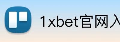 1xbet官网入口 Logo